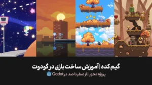 دوره جامع گیم کده | چطوری با گودوت بازی بسازیم؟ | 3 بازی | پروژه محور
