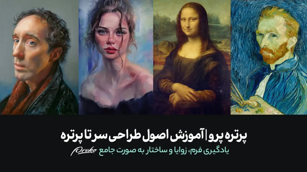 دوره پرتره پرو | آموزش جامع اصول طراحی سر تا پرتره | از صفر تا صد