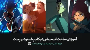 دوره کلیپ انیمیشن | آموزش ساخت انیمیشن در کلیپ استودیو پینت