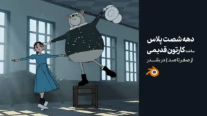 دهه شصت پلاس | آموزش ساخت انیمیشن به سبک قدیمی | در بلندر