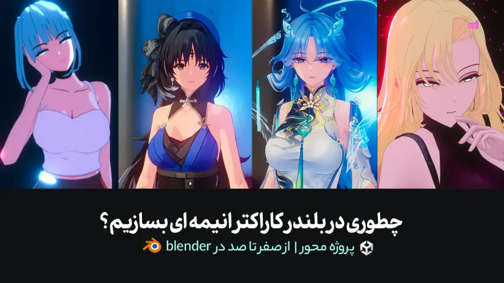 چطوری در بلندرکاراکتر انیمه ای بسازیم؟ | پروژه محور | از صفر تا صد در blender