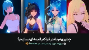 چطوری در بلندرکاراکتر انیمه ای بسازیم؟ | پروژه محور | از صفر تا صد در blender
