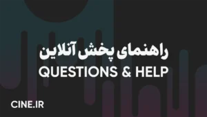راهنمای پخش آنلاین + دانلود