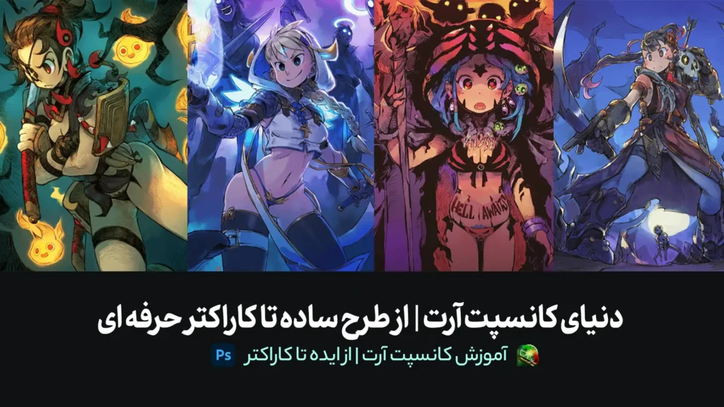 دنیای کانسپت آرت | از طرح ساده تا کاراکتر حرفه ای