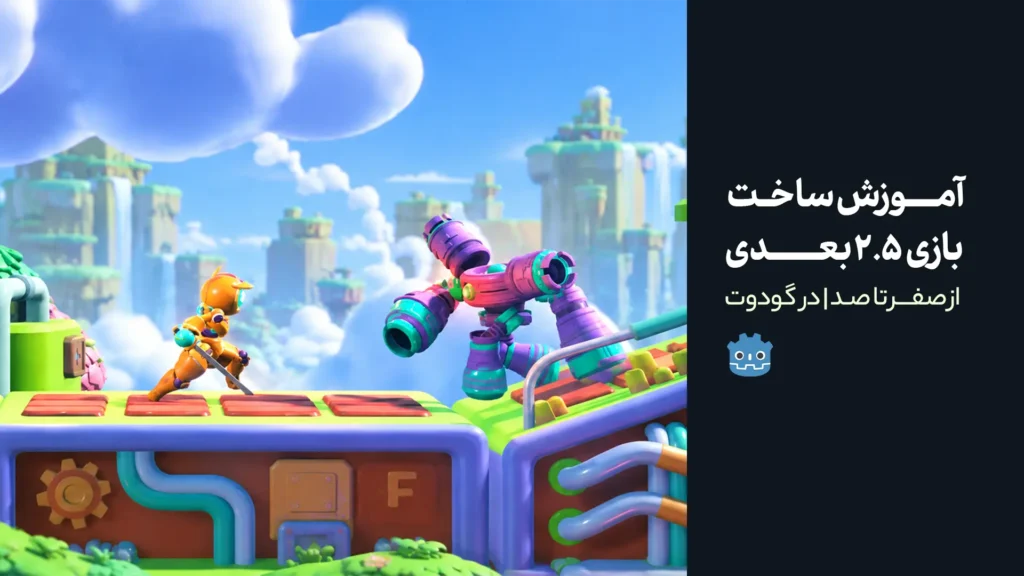 آموزش ساخت بازی 2.5 بعدی | از صفر تا صد | در گودوت