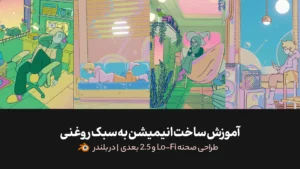 آموزش ساخت انیمیشن به سبک روغنی | طراحی صحنه Lo-Fi و 2.5 بعدی | در بلندر