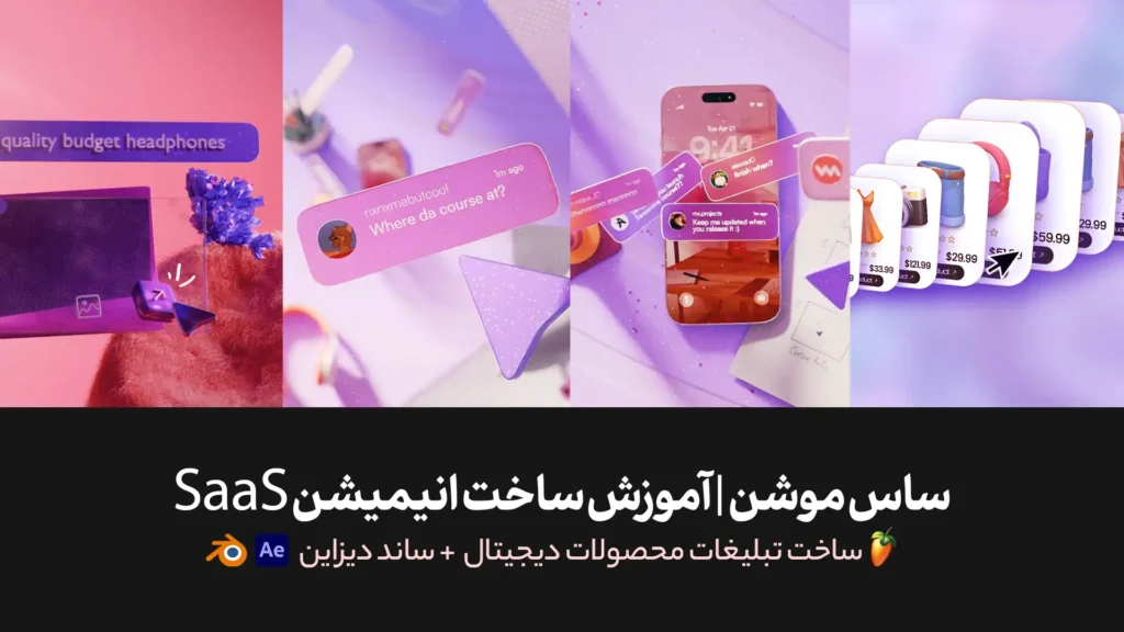 ساس موشن | آموزش ساخت انیمیشن تبلیغاتی SaaS برای محصولات دیجیتال + ساند دیزاین