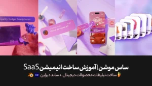 ساس موشن | آموزش ساخت انیمیشن تبلیغاتی SaaS برای محصولات دیجیتال + ساند دیزاین