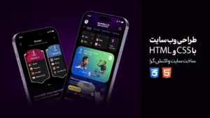 آموزش طراحی وب سایت با CSS و HTML | ساخت سایت واکنش گرا