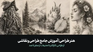 هنر طراحی | آموزش جامع طراحی و نقاشی | از طراحی کاراکتر تا محیط