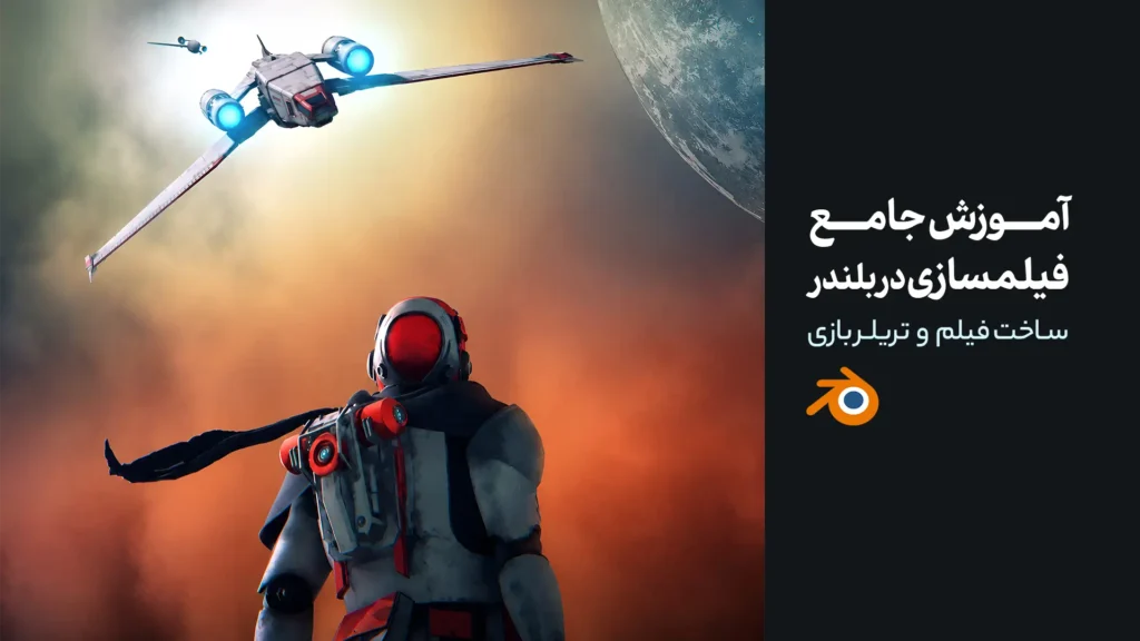 آموزش جامع فیلمسازی در بلندر | ساخت فیلم و تریلر بازی
