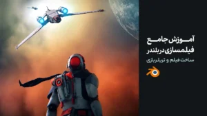 آموزش جامع فیلمسازی در بلندر | ساخت فیلم و تریلر بازی