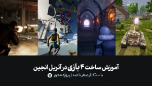 آموزش ساخت 4 بازی در آنریل انجین 5.6 | با ++C | از صفر تا صد